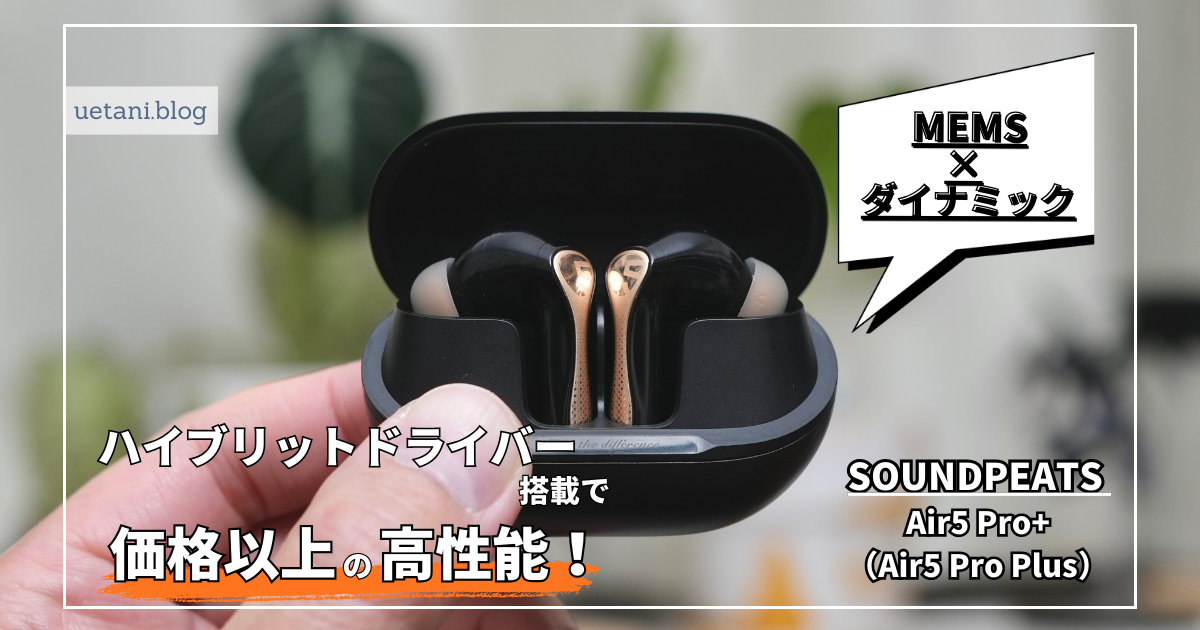 SOUNDPEATS Air5 Pro+（Air5 Pro Plus）レビュー｜買う前に知りたい