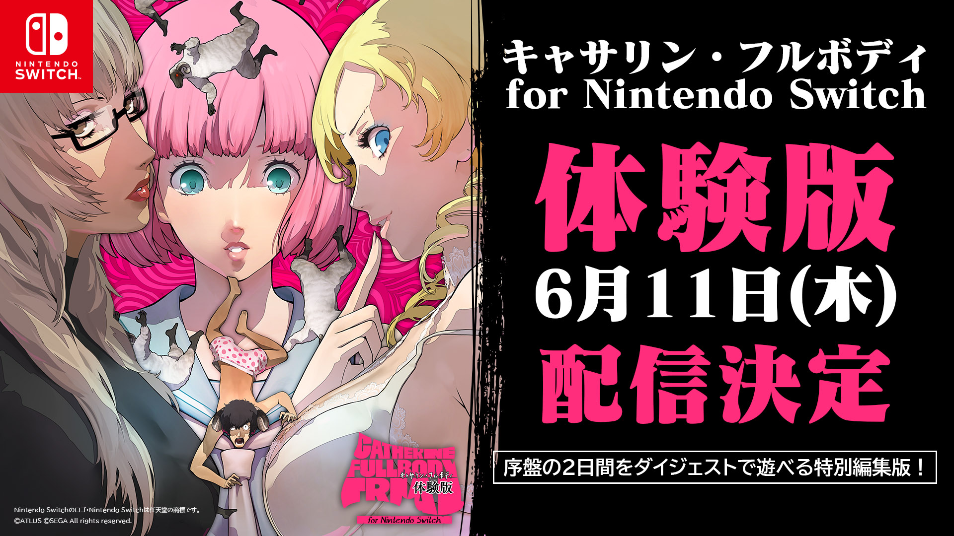 キャサリン・フルボディ for Nintendo Switch』体験版 6月11日（木