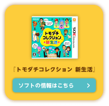 ニンテンドー3DS｜トモダチコレクション 新生活 パック｜任天堂
