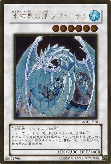 氷結界の龍ブリューナク | ゴールド | ドラゴンスター | 遊戯王