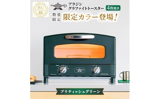 限定カラー アラジン トースター 2枚焼き ブリテッシュグリーン