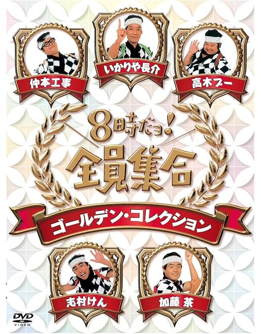 Amazon.co.jp: 8時だョ!全員集合 最終盤 通常版 : ザ・ドリフターズ: DVD