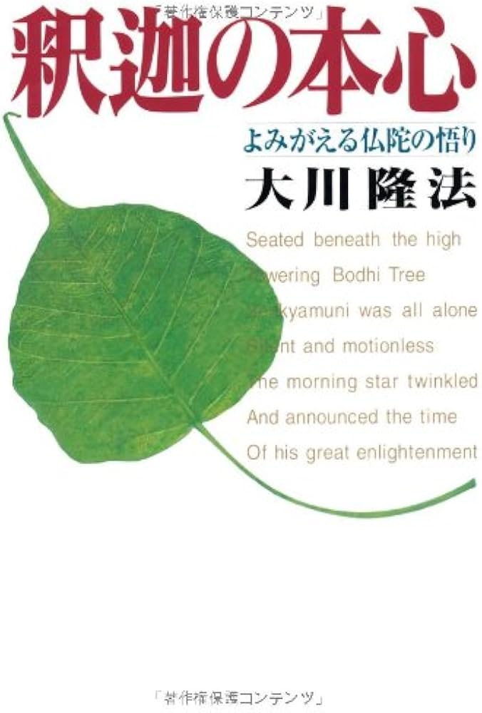 釈迦の本心 ―よみがえる仏陀の悟り― (OR books) | 大川隆法 |本 | 通販