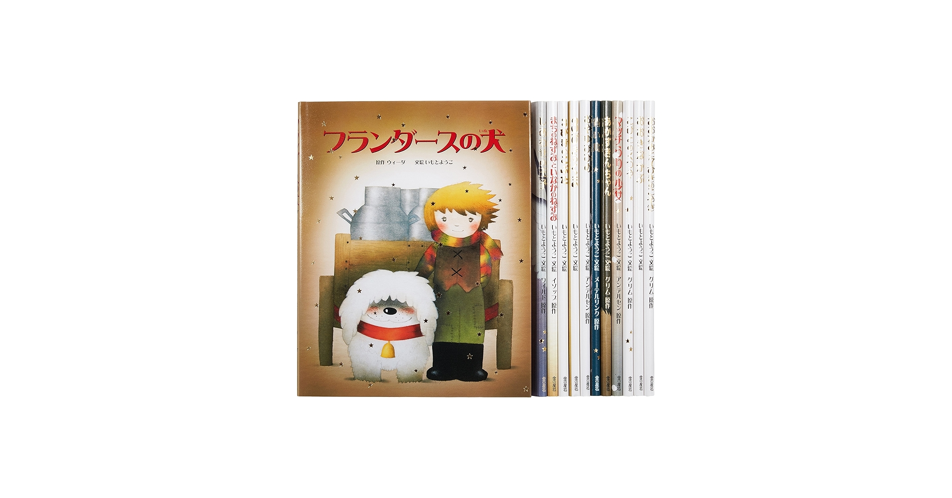 Amazon.co.jp: 大人になっても忘れたくないいもとようこ世界の名作絵本
