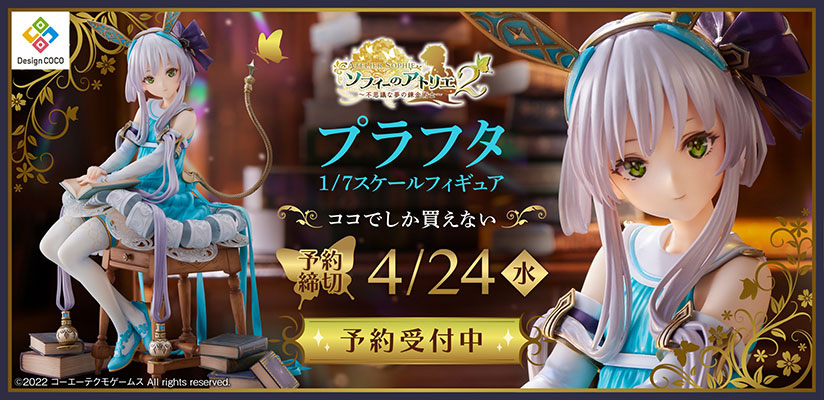 ソフィーのアトリエ2 ～不思議な夢の錬金術士～』より、プラフタが