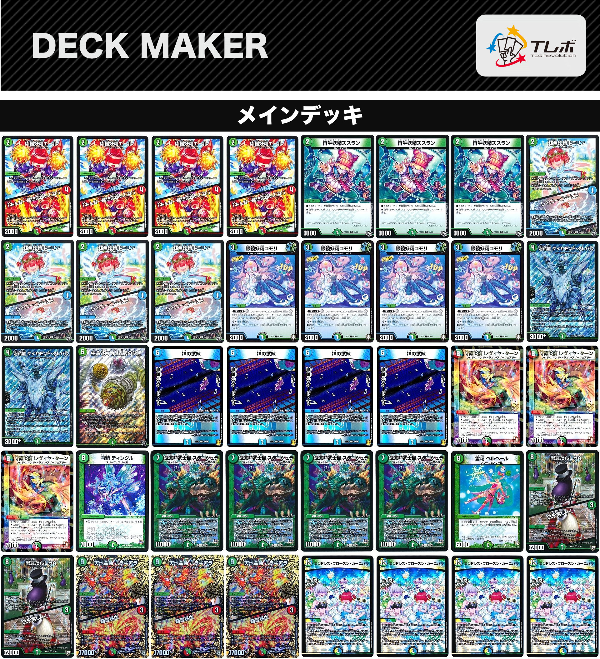 デュエルマスターズ トリーヴァスノーフェアリー デッキトリーヴァ