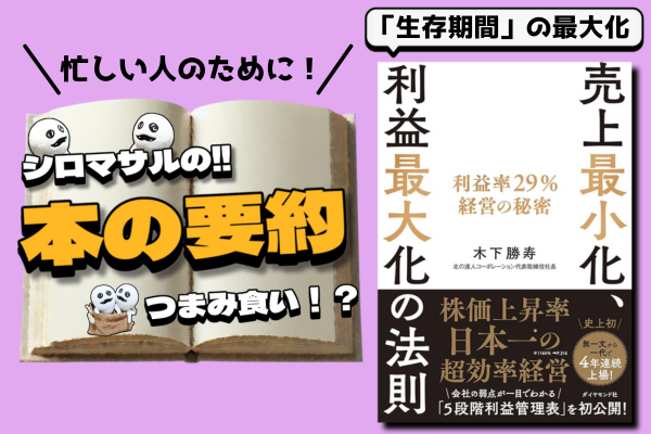 売上最小化、利益最大化の法則 利益率29%経営の秘密』：“戦略的削減”の