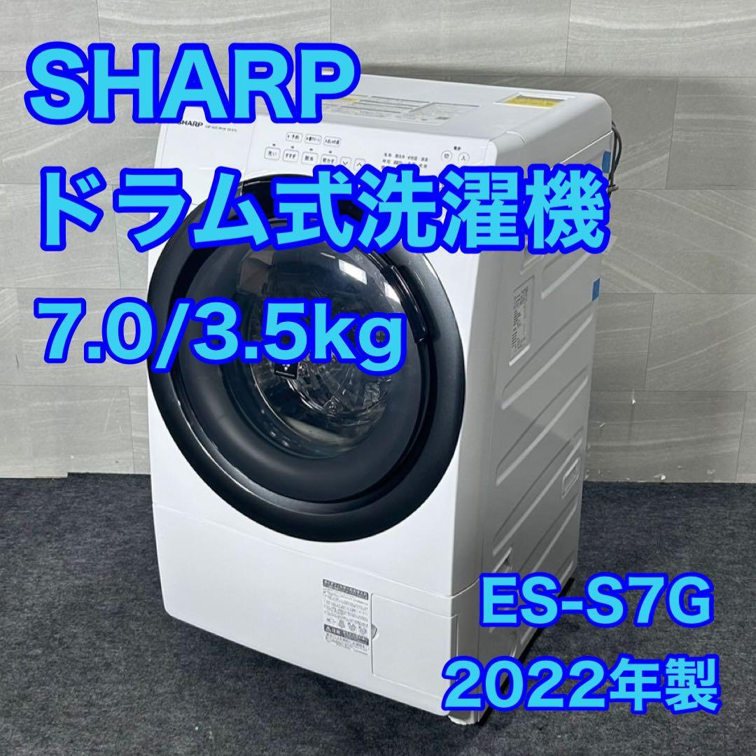 SHARP ドラム式洗濯機 ES-S7G-WL 7kg 2022年 d3126 ドラム式洗濯乾燥機 ホワイト系 ES-S7G-WL [洗濯7.0kg /乾燥3.5kg