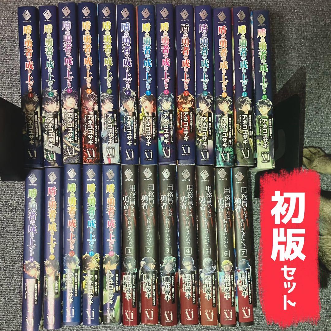 【全巻初版】盾の勇者の成り上がり 用務員さんは勇者じゃありませんので 小説セット 2026年最新】用務員さんは勇者じゃありませんのでの人気アイテム