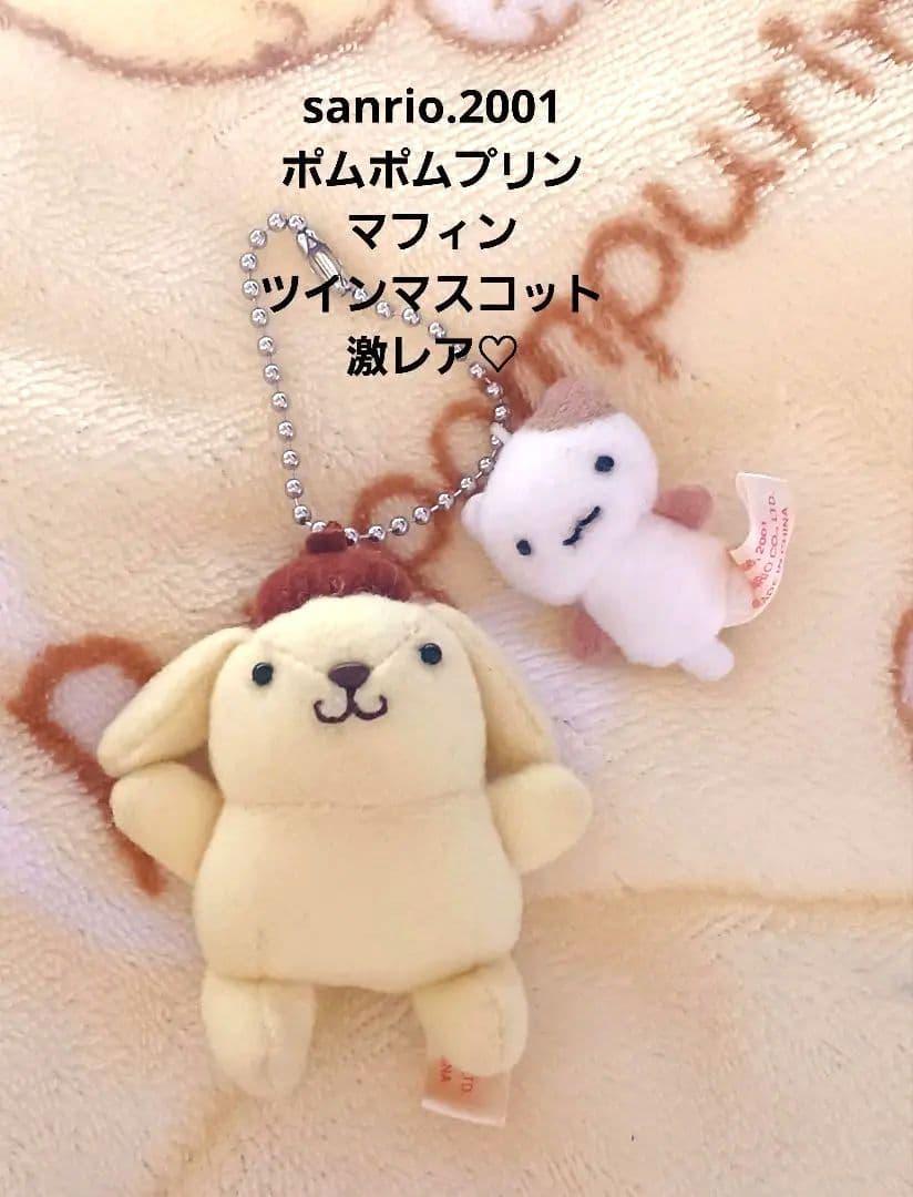 サンリオ レトロ♡ポムポムプリン＆マフィン ツイン マスコット【激レア】 プリンとマフィンなかよしタイムデザインシリーズ｜サンリオ